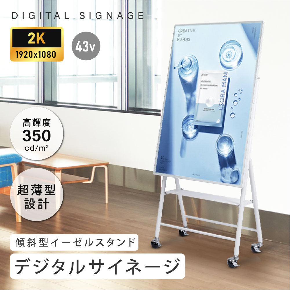 屋内仕様 デジタルサイネージ 43インチ ホワイト 軽量 可動 電子看板 dsns-k-43wh