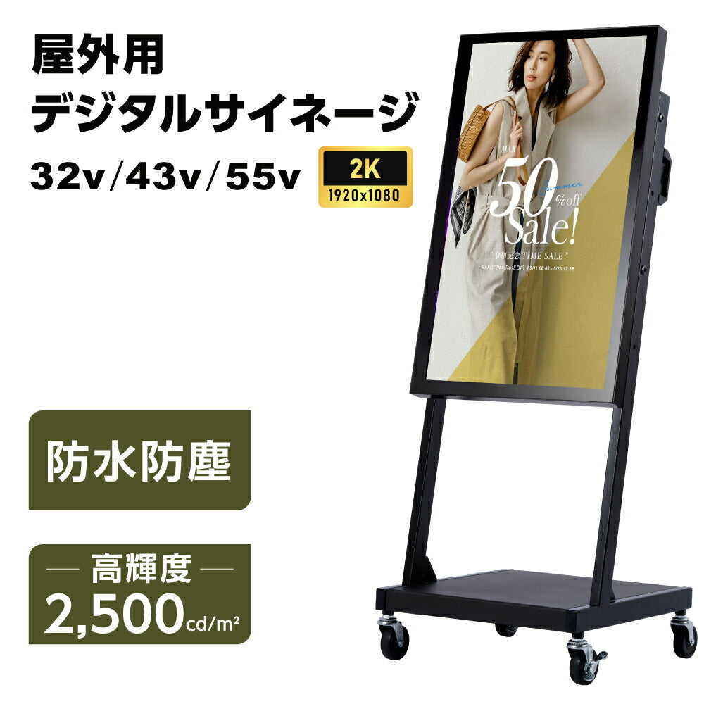 屋外防水仕様 デジタルサイネージ 32/43/49/55インチ 軽量 可動 電子看板 dsns-od-b