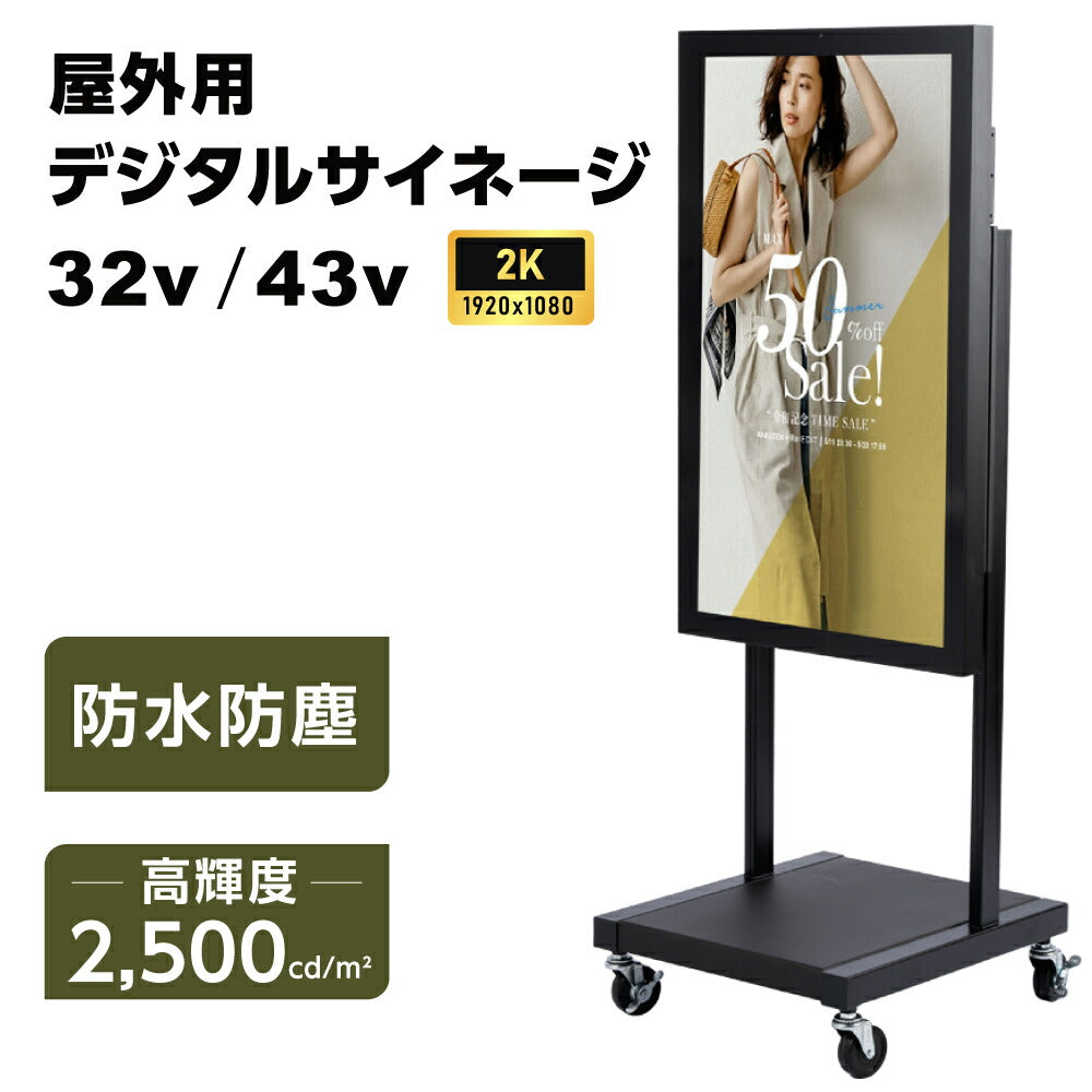 屋外防水仕様 デジタルサイネージ 32/43/49/55インチ 軽量 可動 電子看板 dsns-od-d