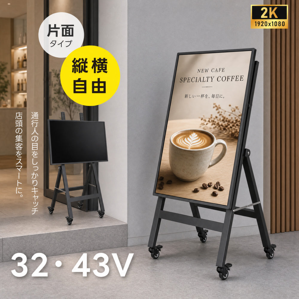 デジタルサイネージ 32V 43V 移動式スタンドセット 縦横両用 2K高画質 IPS 350cd/m² 24時間稼働 キャスター付き 店舗用電子看板 dsns-sj03