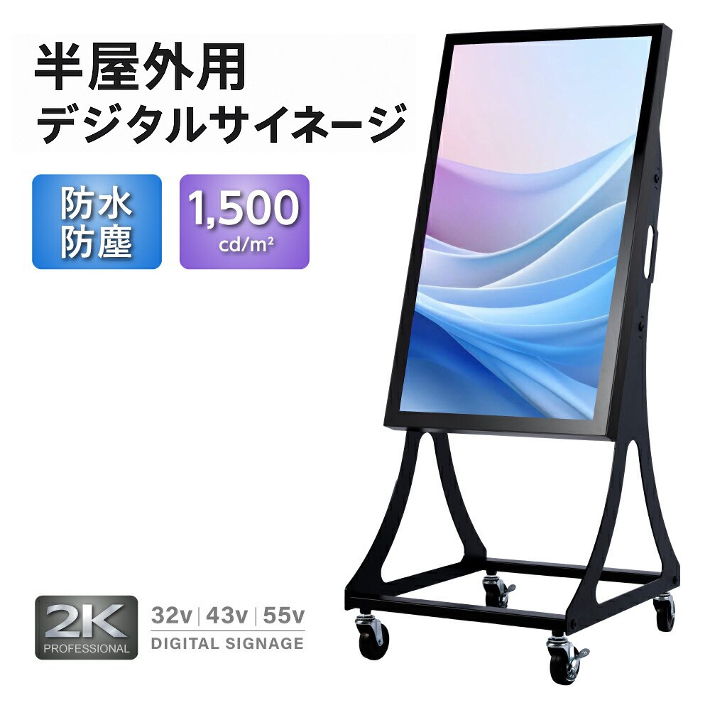 屋外対応 1500輝度 デジタルサイネージ 32インチ 43インチ 軽量 可動 電子看板 dsns-yd-a