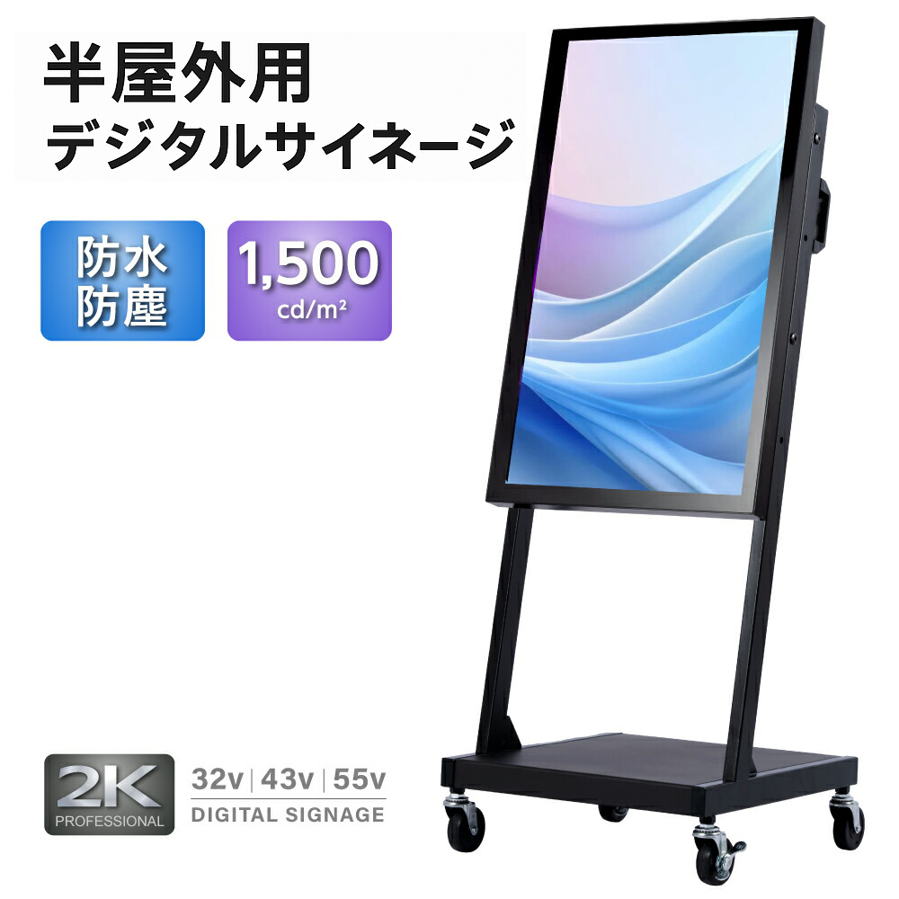 屋外対応 1500輝度 デジタルサイネージ 32インチ 43インチ 55インチ 軽量 可動 電子看板 dsns-yd-b