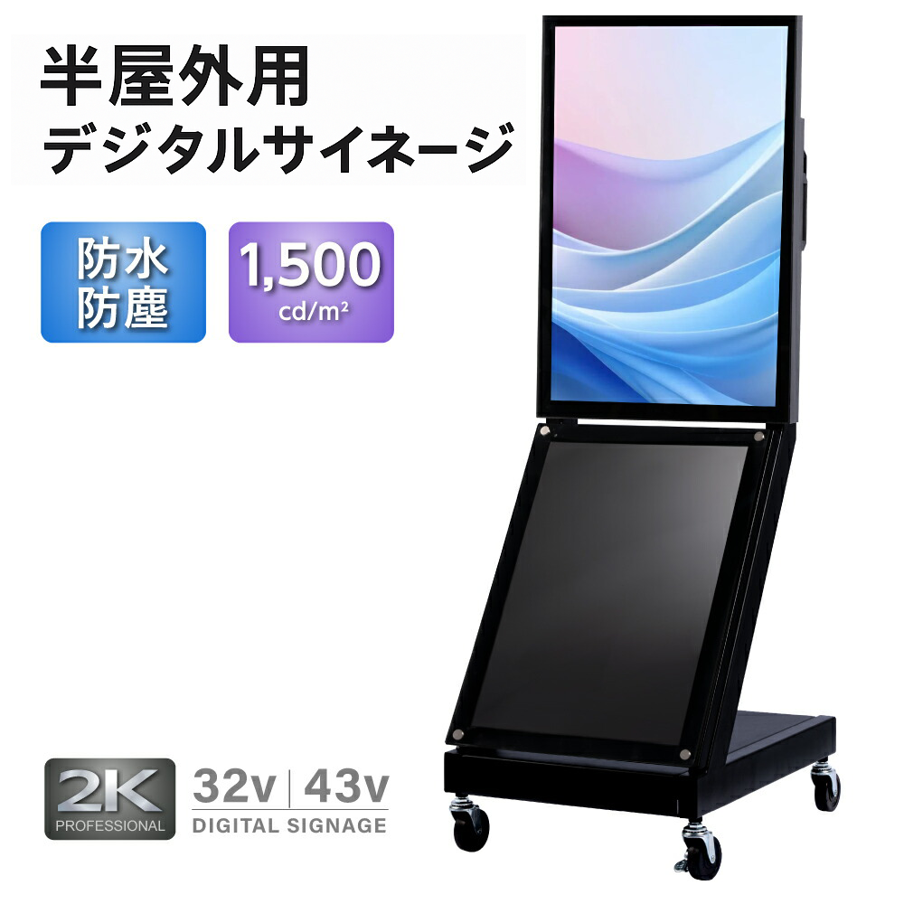 屋外対応 1500輝度 デジタルサイネージ 32インチ 43インチ 軽量 可動 電子看板 dsns-yd-c