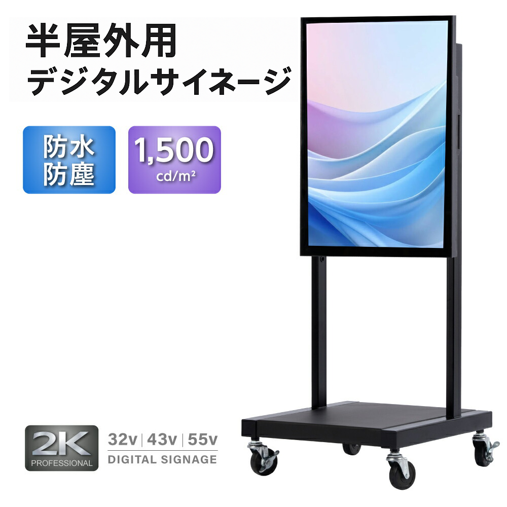 屋外対応 1500輝度 デジタルサイネージ 32インチ 43インチ 55インチ 屋外対応 1500輝度 デジタルサイネージ 32インチ 43インチ 55インチ