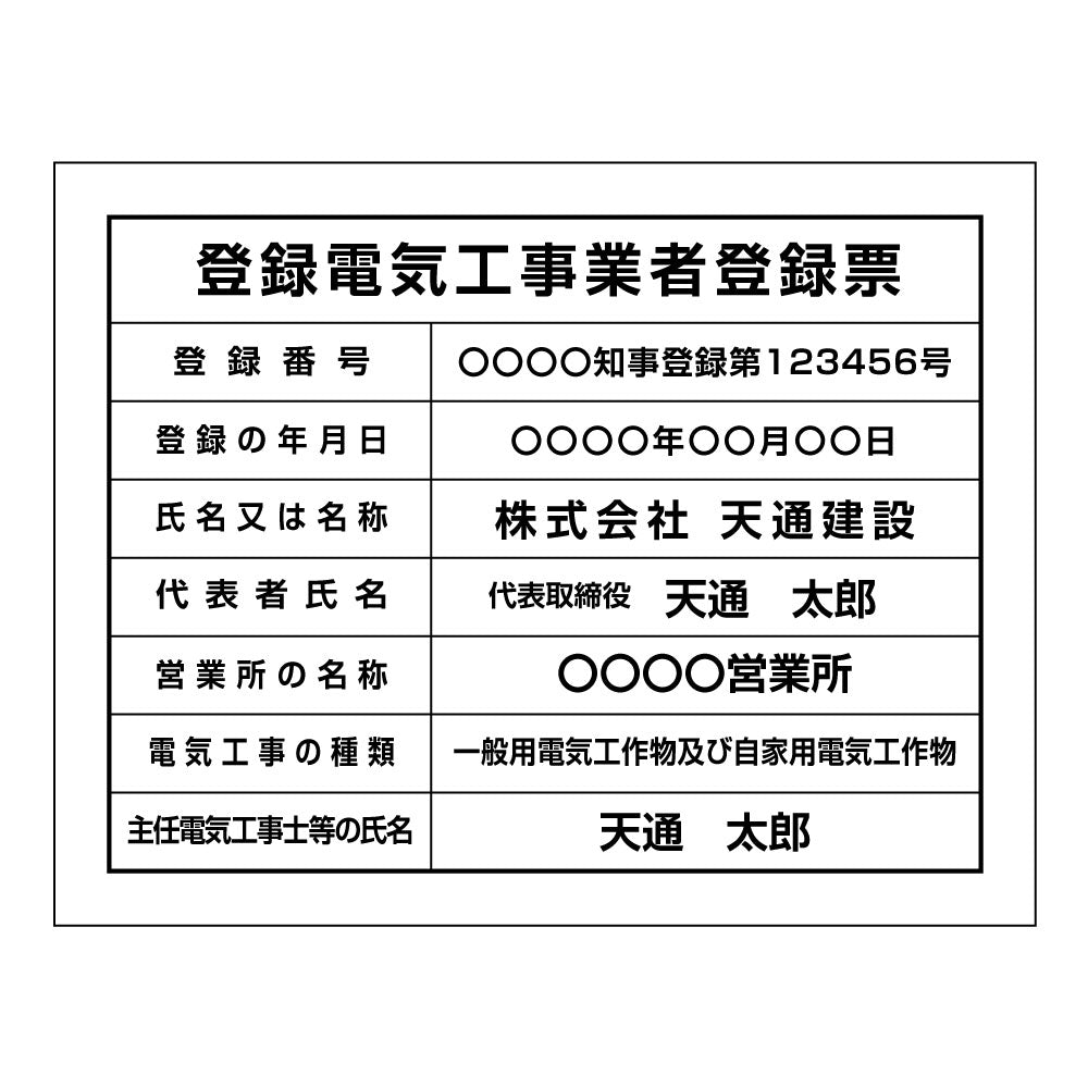 登録電気工事業者登録票 アルミ複合板 看板 各種業者 許可票 業者票 ele-alumi