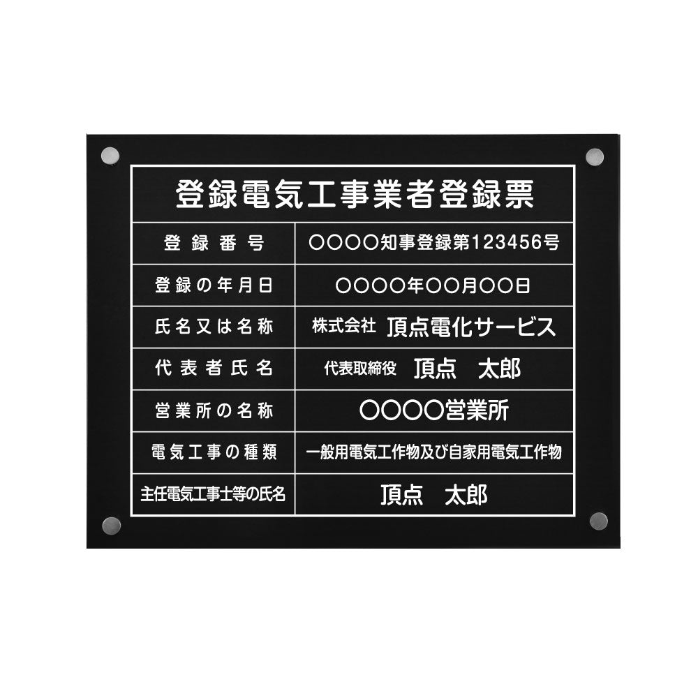 登録電気工事業者登録票 【黒ステンレス板×白文字】 化粧ビス 看板 各種業者 許可票 業者票 ele-blk-stl-white