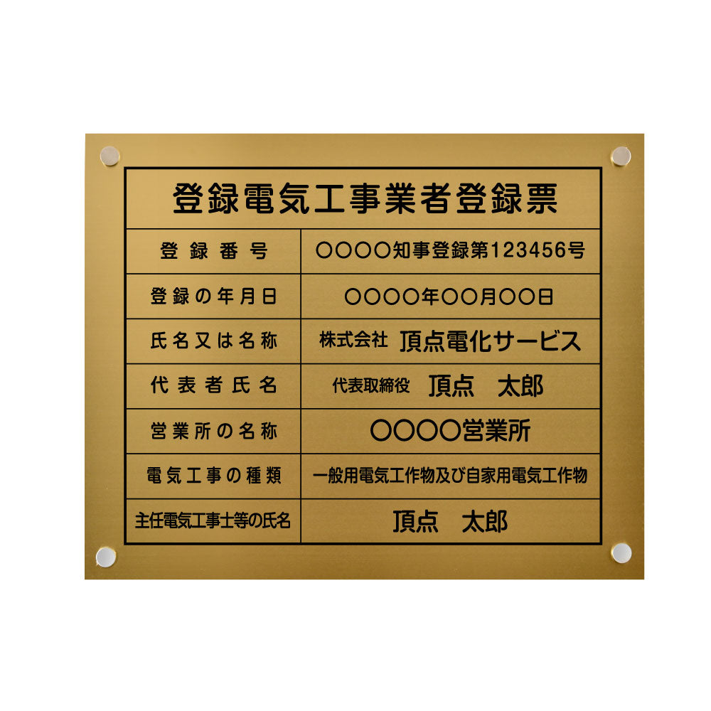 登録電気工事業者登録票 【金ステンレス板×黒文字】 化粧ビス 看板 各種業者 許可票 業者票 ele-gold-stl-blk