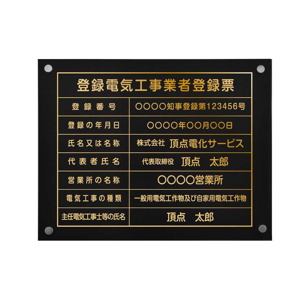登録電気工事業者登録票 【黒ステンレス板×金文字】 化粧ビス 看板 各種業者 許可票 業者票 ele-gold-stl-gold