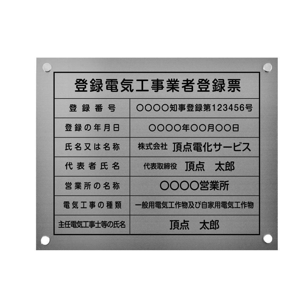 登録電気工事業者登録票 【銀ステンレス板×黒文字】 化粧ビス 看板 各種業者 許可票 業者票 ele-sil-stl-blk