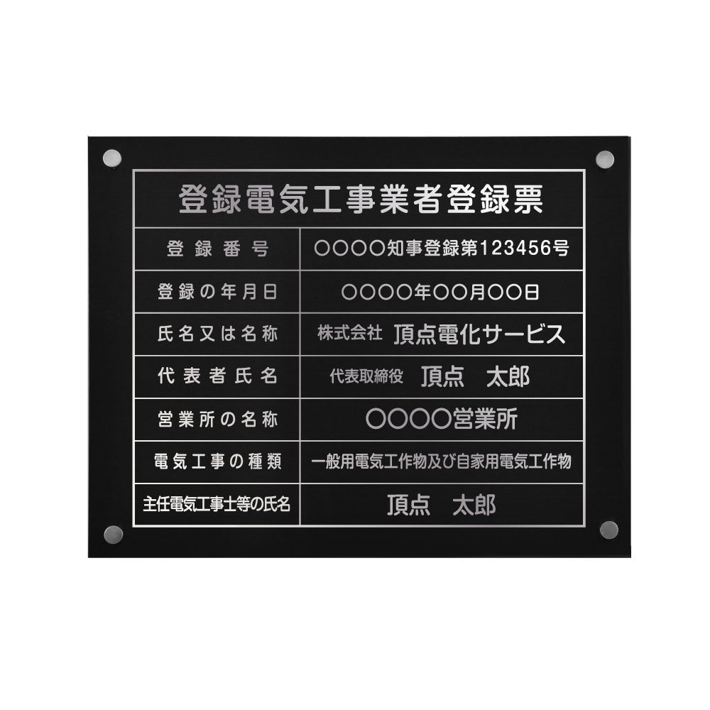 登録電気工事業者登録票 【黒ステンレス板×銀文字】 化粧ビス 看板 各種業者 許可票 業者票 ele-sil-stl-sil