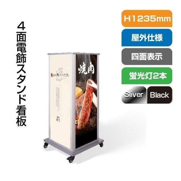 電飾スタンド看板 正方形 印刷シート貼込タイプ 四面表示 シルバー/ブラック F4-1235
