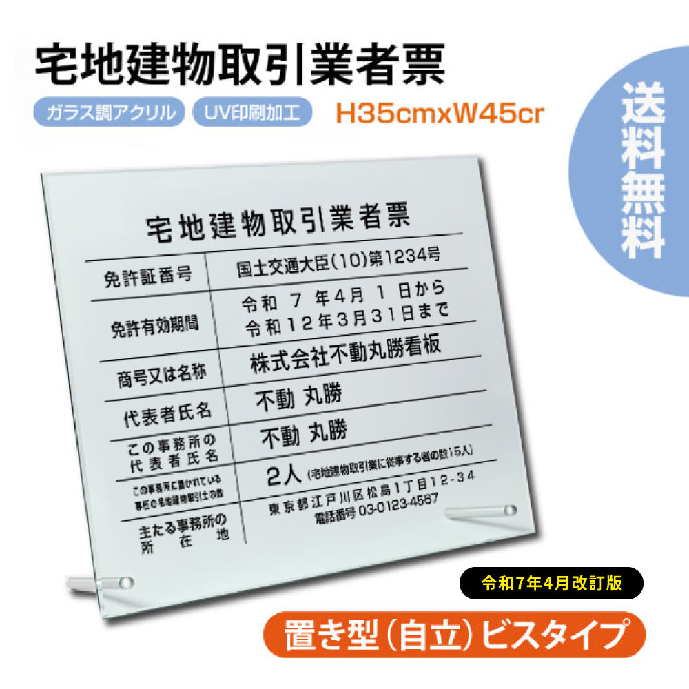 宅地建物取引業者票 H35cm×W45cm 自立タイプ 化粧ビス付き 業者票 許可票 標識 事務所 g-tr-stand