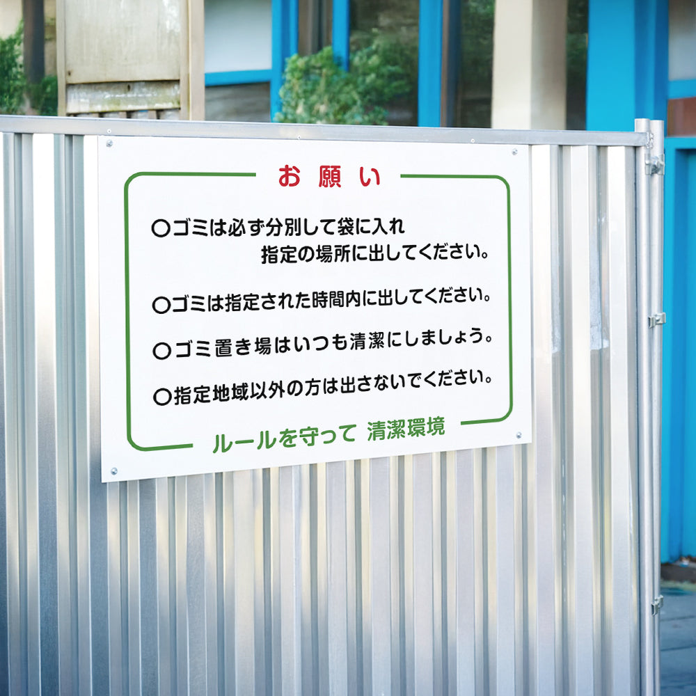 【お願いルールを守って清潔環境】マンション管理 アパート管理 選べる3サイズ 不動産管理看板 管理組合様用 ごみ ゴミ 分別 看板 gm-16