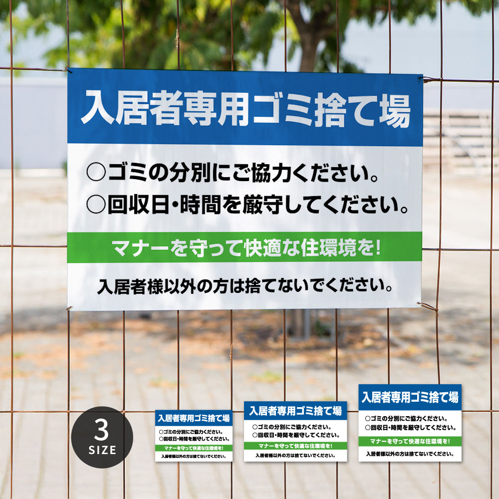 【入居者専用ゴミ捨て場】マンション管理 アパート管理 選べる3サイズ 不動産管理看板 管理組合様用 ごみ ゴミ 分別 看板 gm-27