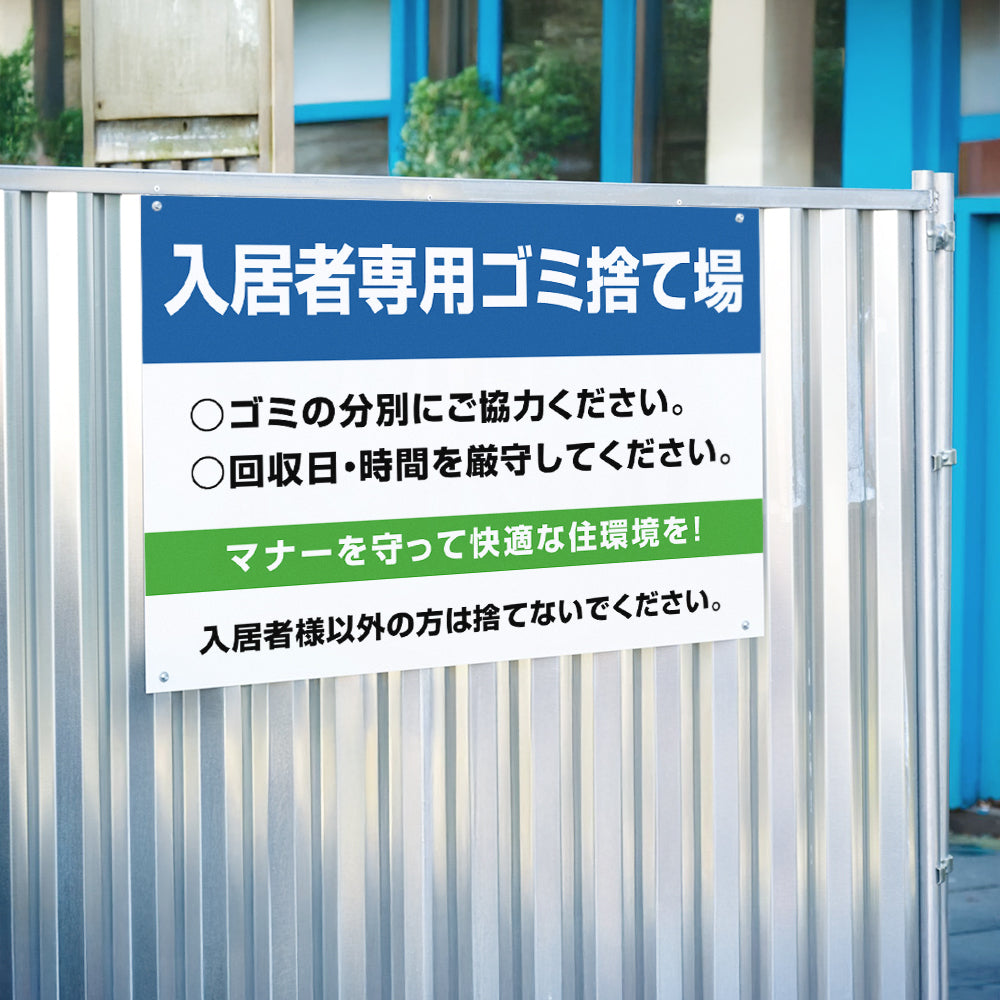 【入居者専用ゴミ捨て場】マンション管理 アパート管理 選べる3サイズ 不動産管理看板 管理組合様用 ごみ ゴミ 分別 看板 gm-27