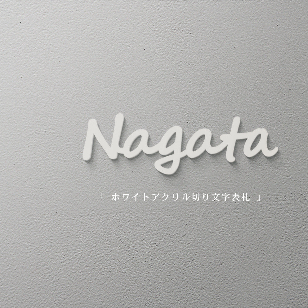 表札 白アクリル 強力テープ付き!マンション ポスト 表札 シール 貼る アルファベット おしゃれ 玄関 英語 gs-nmpl-1015c-wh