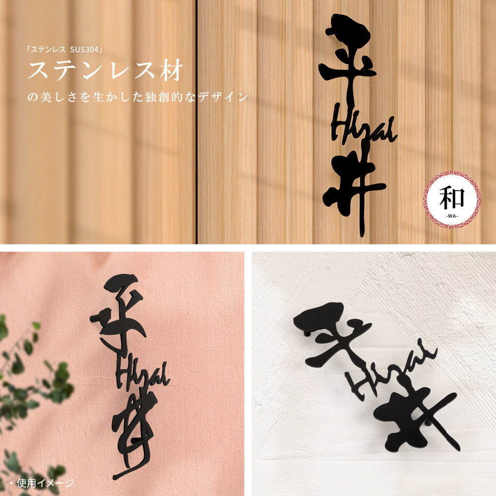 表札 戸建て 漢字と英字アルファベットの2つを併記 玄関 切り文字 gs-nmpl-1021