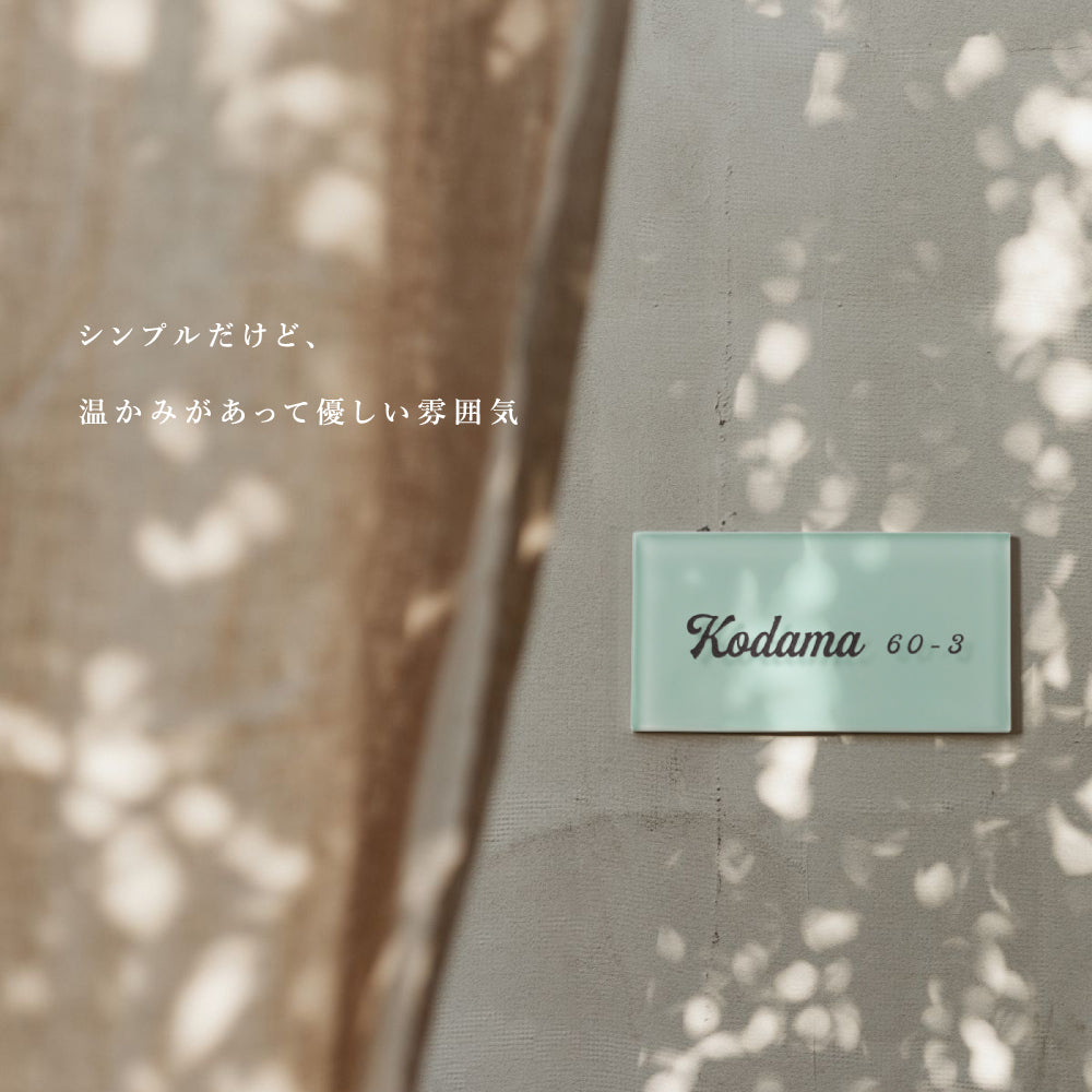 表札 おしゃれ ガラス表札 約W148mmXH73mmXt8mm 戸建てマンション ナチュラル 門札 門柱 北欧 両面テープ コンパクト モダン gs-nmpl-1026