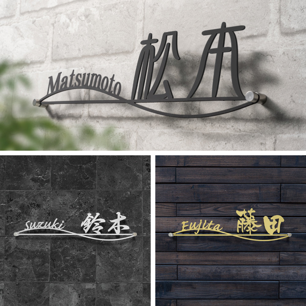 表札 戸建て 漢字+英字 住宅 オシャレ 北欧 玄関 切文字 ステンレス アイアン風 gs-nmpl-1027