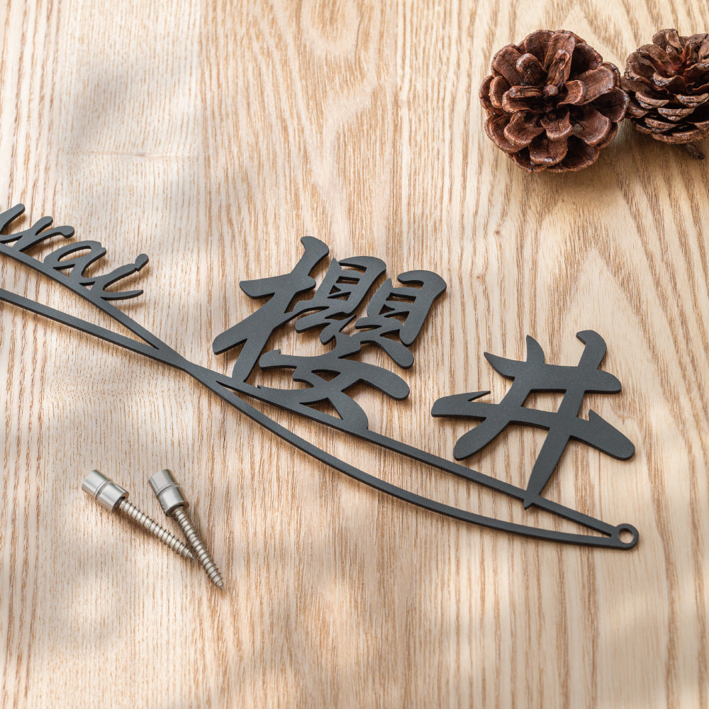 表札 戸建て 漢字+英字 住宅 オシャレ 北欧 玄関 切文字 ステンレス アイアン風 gs-nmpl-1027