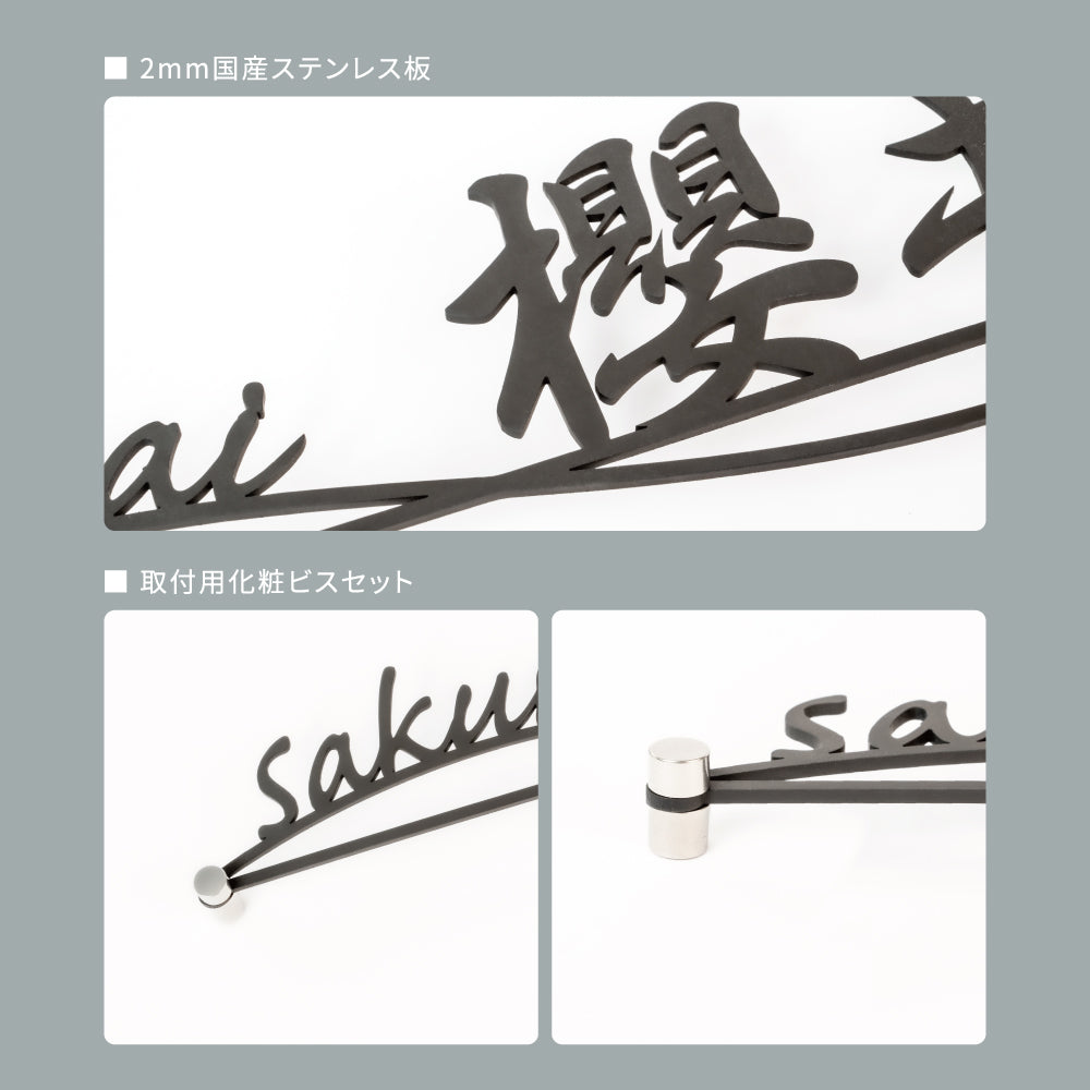 表札 戸建て 漢字+英字 住宅 オシャレ 北欧 玄関 切文字 ステンレス アイアン風 gs-nmpl-1027