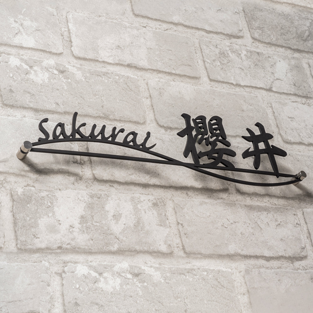 表札 戸建て 漢字+英字 住宅 オシャレ 北欧 玄関 切文字 ステンレス アイアン風 gs-nmpl-1027