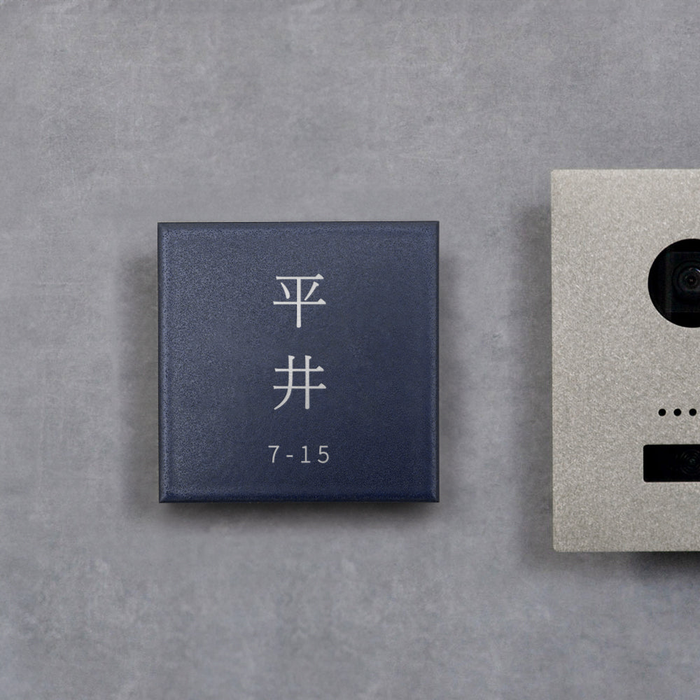 表札 おしゃれ 戸建て 97×97mm タイル 北欧 ポスト 番地 住所 門柱 住所 新築祝い gs-nmpl-1035
