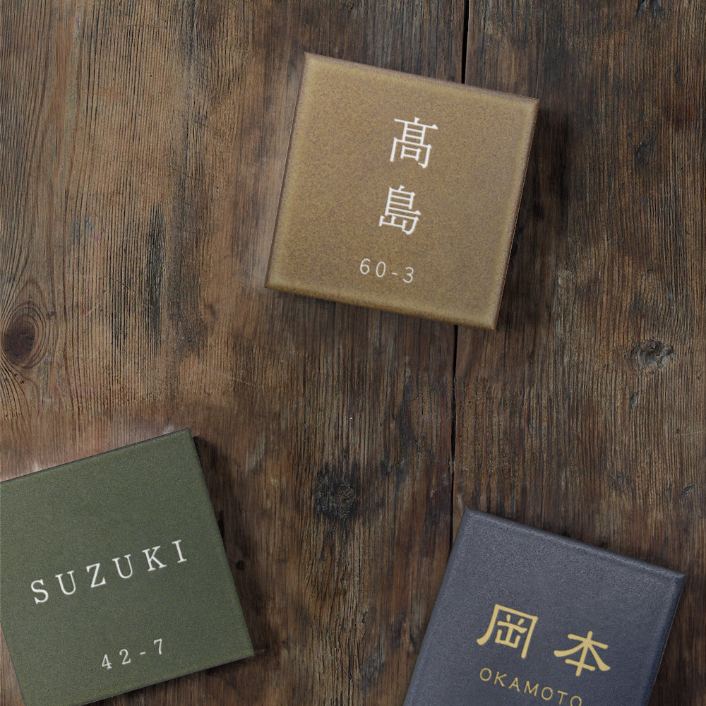 表札 おしゃれ 戸建て 97×97mm タイル 北欧 ポスト 番地 住所 門柱 住所 新築祝い gs-nmpl-1035