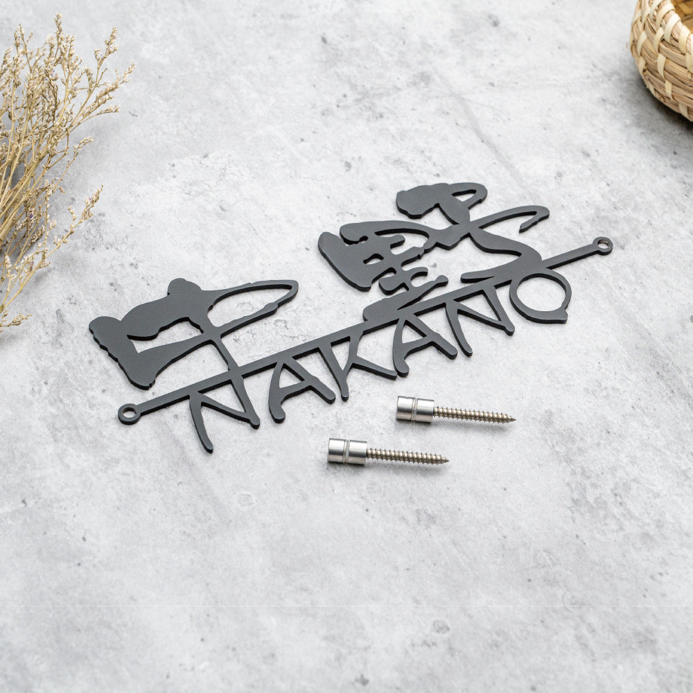 ひょうさつ 表札 アイアン 表札 おしゃれ 表札 戸建て 表札ステンレス 表札 北欧 表札 切文字 切り文字 表札 新築 住宅 玄関 gs-nmpl-1041