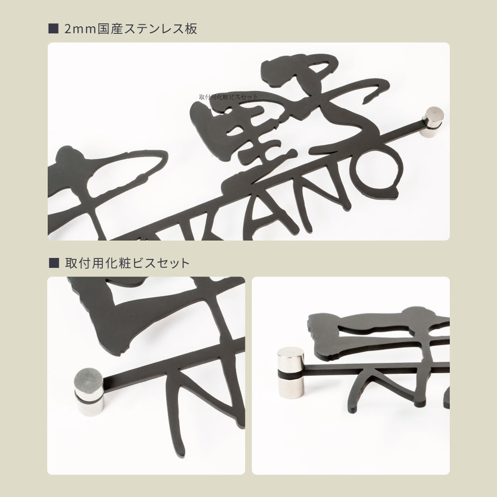 ひょうさつ 表札 アイアン 表札 おしゃれ 表札 戸建て 表札ステンレス 表札 北欧 表札 切文字 切り文字 表札 新築 住宅 玄関 gs-nmpl-1041