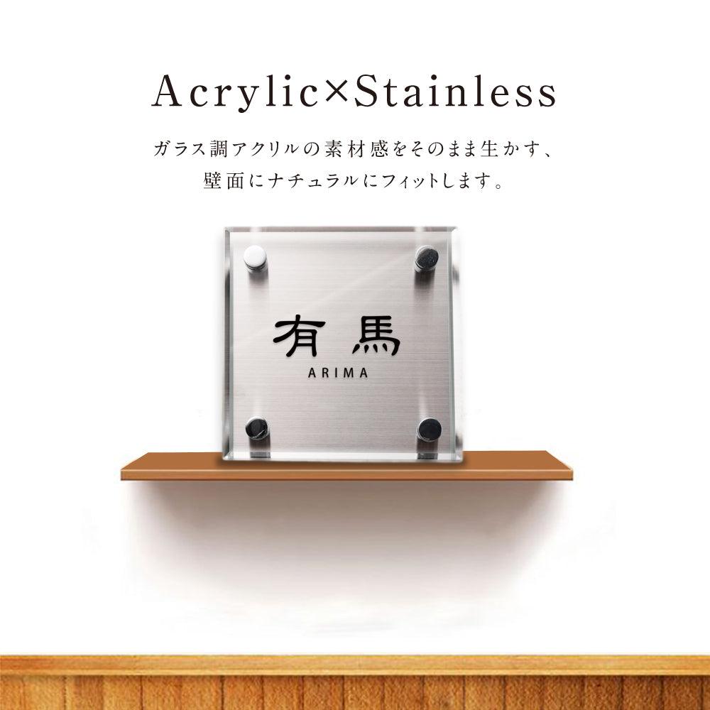 表札 おしゃれ 戸建て ガラス×ステンレス 約130角/150角 門柱 新築祝い gs-nmpl-1044