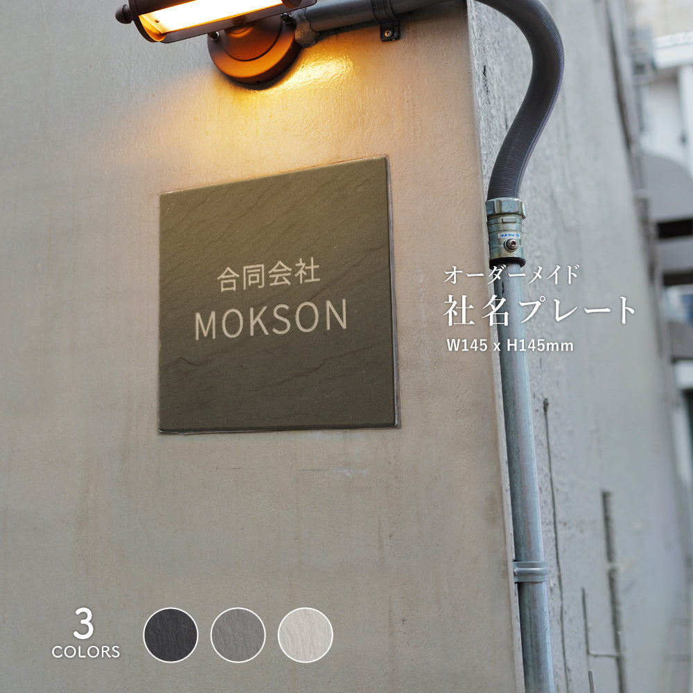 表札 おしゃれ 戸建て タイル W147mm×H147mm 社名 プレート マンション一軒家 店名 注文住宅 筆記体 gs-nmpl-1056hs