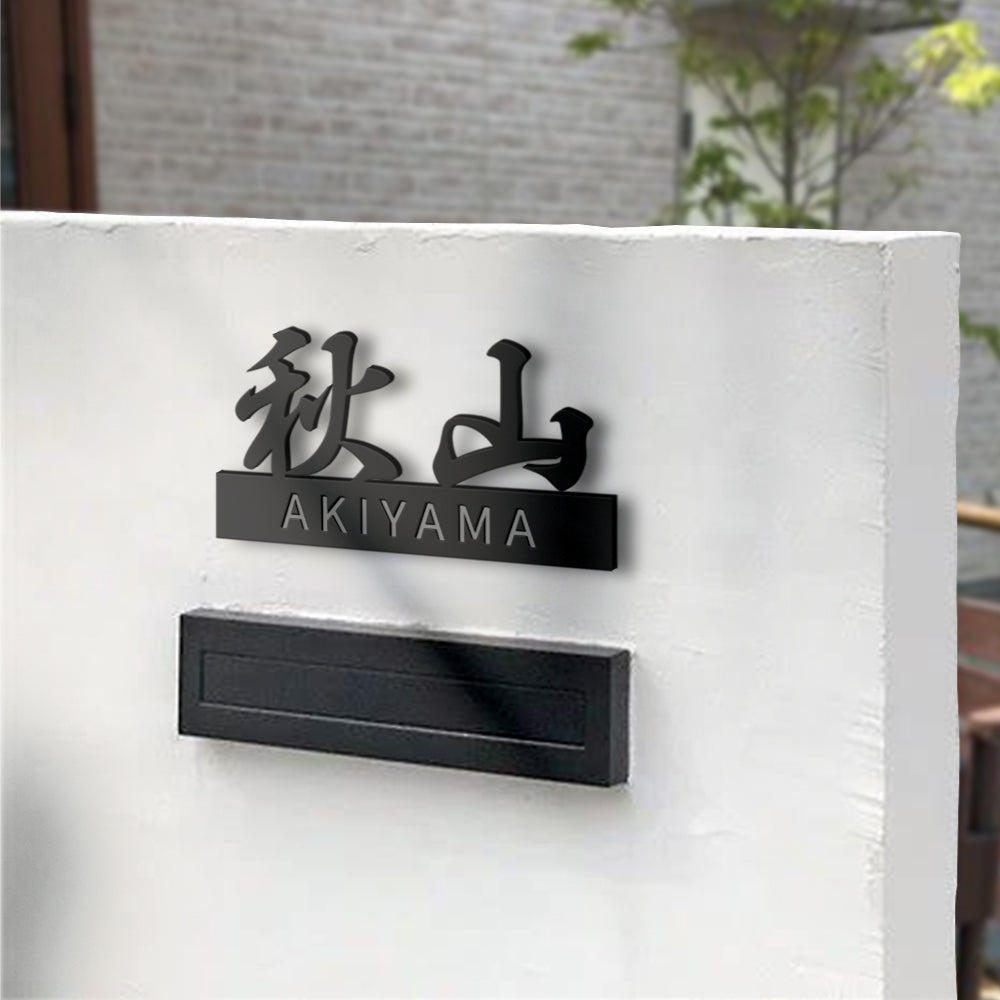 表札 戸建て ステンレス アクリル デザイン限定 シンプル 戸建 2世帯 住所 ネームプレート gs-nmpl-1063