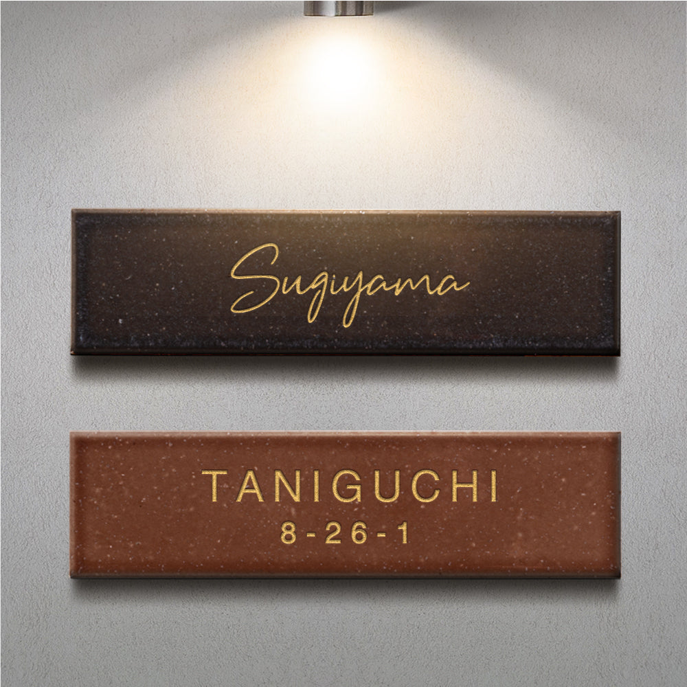 表札 おしゃれ 戸建て 約W227xH60xt10mm インテリア ネームプレート 番地 住所表示 マンション ポスト gs-nmpl-1068