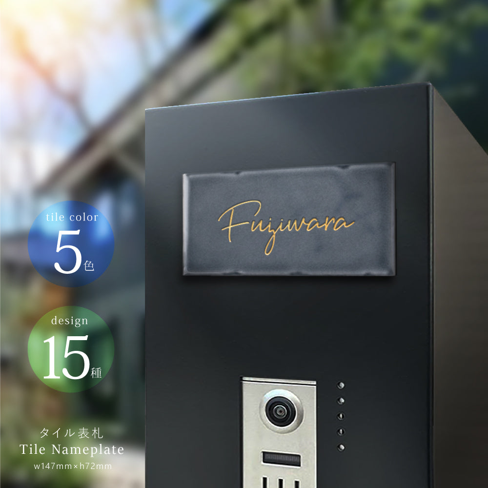 表札 戸建て W144mmXH69mm×t7mm タイル 北欧 ポスト 番地 住所 門柱 新築祝い コンパクト gs-nmpl-1070