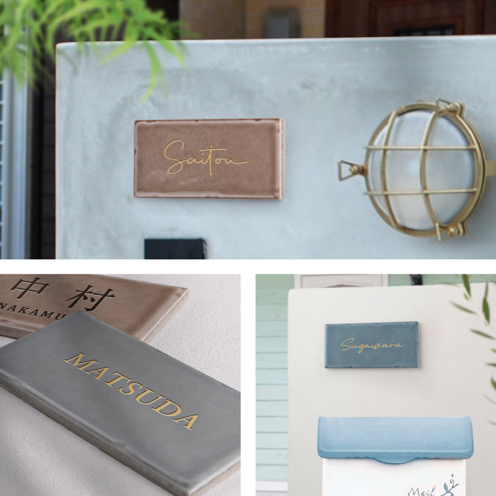 表札 戸建て W144mmXH69mm×t7mm タイル 北欧 ポスト 番地 住所 門柱 新築祝い コンパクト gs-nmpl-1070