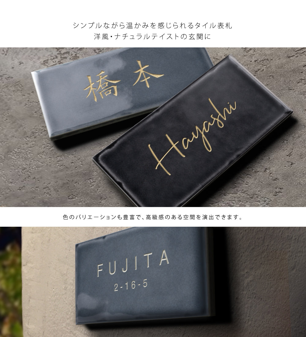 表札 戸建て W144mmXH69mm×t7mm タイル 北欧 ポスト 番地 住所 門柱 新築祝い コンパクト gs-nmpl-1070