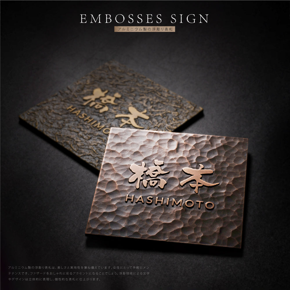 表札 戸建て 浮き彫り アルミ製 銅色 住宅 玄関 プレート ポスト 屋外対応 gs-nmpl-1074