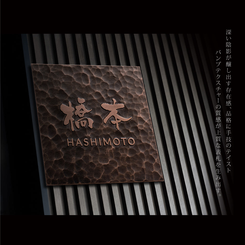 表札 戸建て 浮き彫り アルミ製 銅色 住宅 玄関 プレート ポスト 屋外対応 gs-nmpl-1074