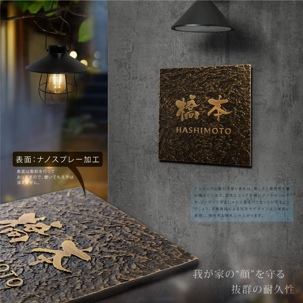 表札 戸建て 浮き彫り アルミ製 銅色 住宅 玄関 プレート ポスト 屋外対応 gs-nmpl-1074