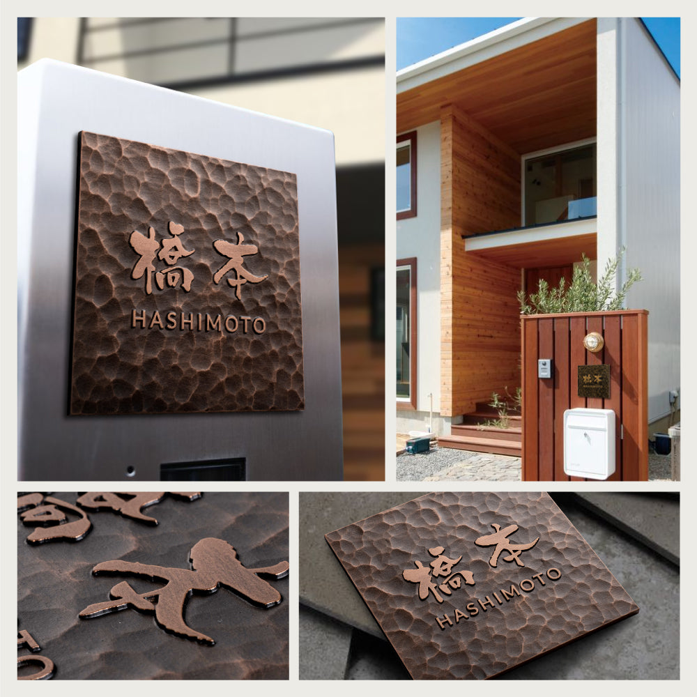表札 戸建て 浮き彫り アルミ製 銅色 住宅 玄関 プレート ポスト 屋外対応 gs-nmpl-1074
