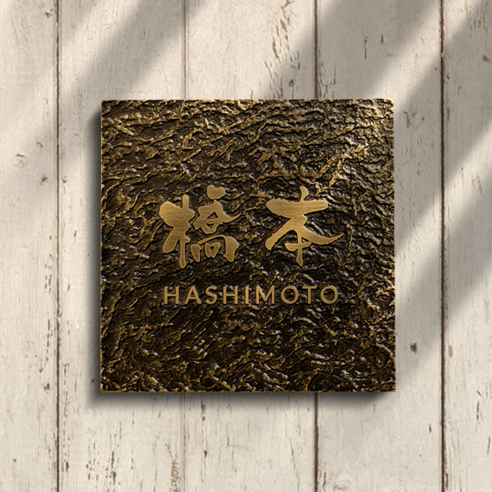 表札 戸建て 浮き彫り アルミ製 銅色 住宅 玄関 プレート ポスト 屋外対応 gs-nmpl-1074