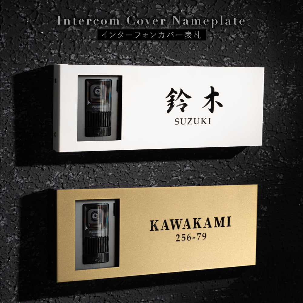 表札 ステンレス 戸建 インターホンカバー&表札 ネームプレート 名前入り 漢字 番地 gs-nmpl-1076