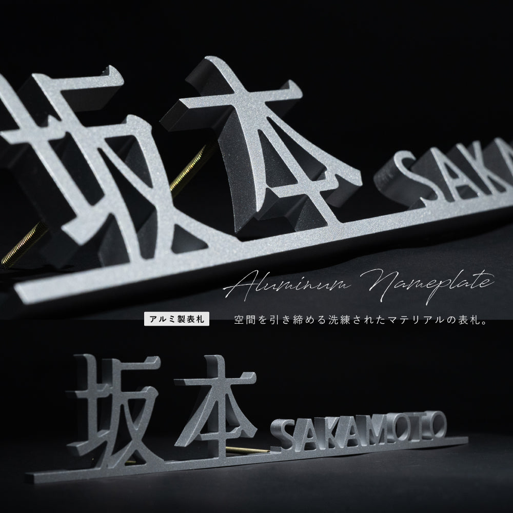 表札 戸建て アルミ製 シルバー 表札 住宅 玄関 プレート ポスト 屋外対応 gs-nmpl-1079
