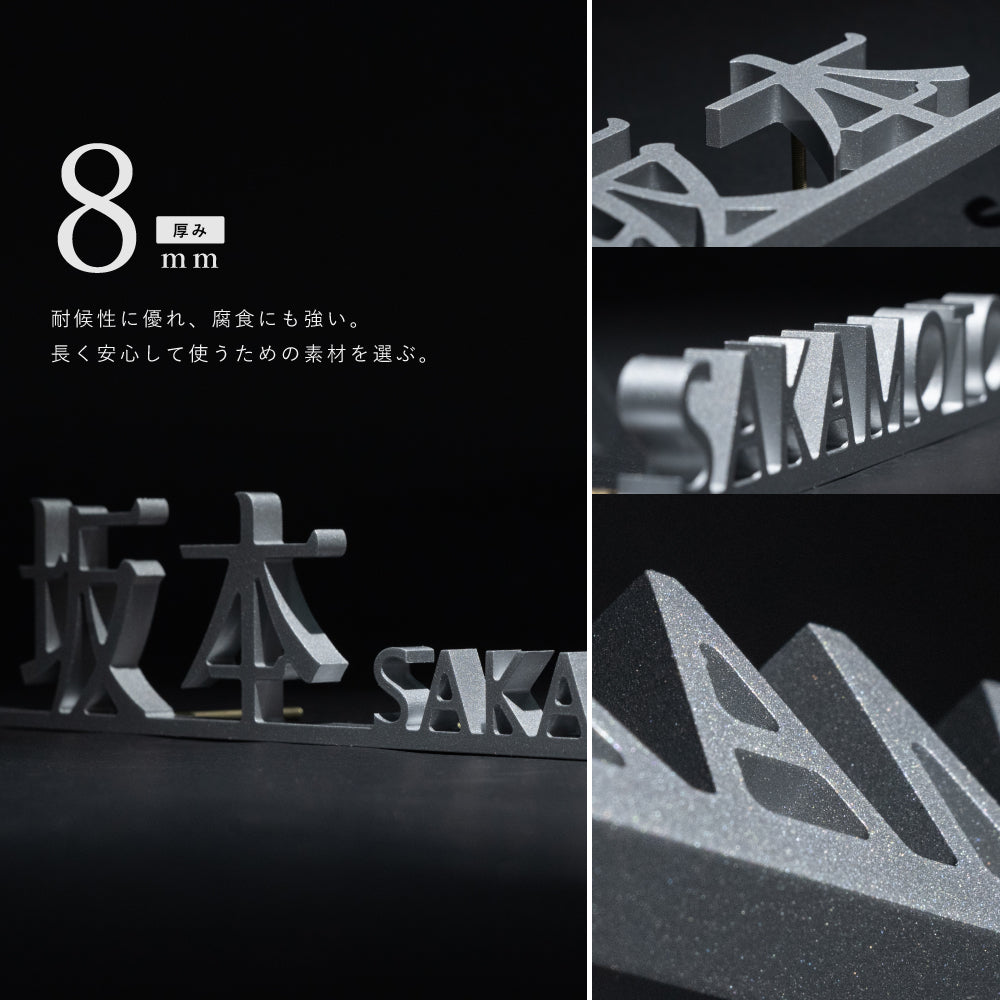 表札 戸建て アルミ製 シルバー 表札 住宅 玄関 プレート ポスト 屋外対応 gs-nmpl-1079