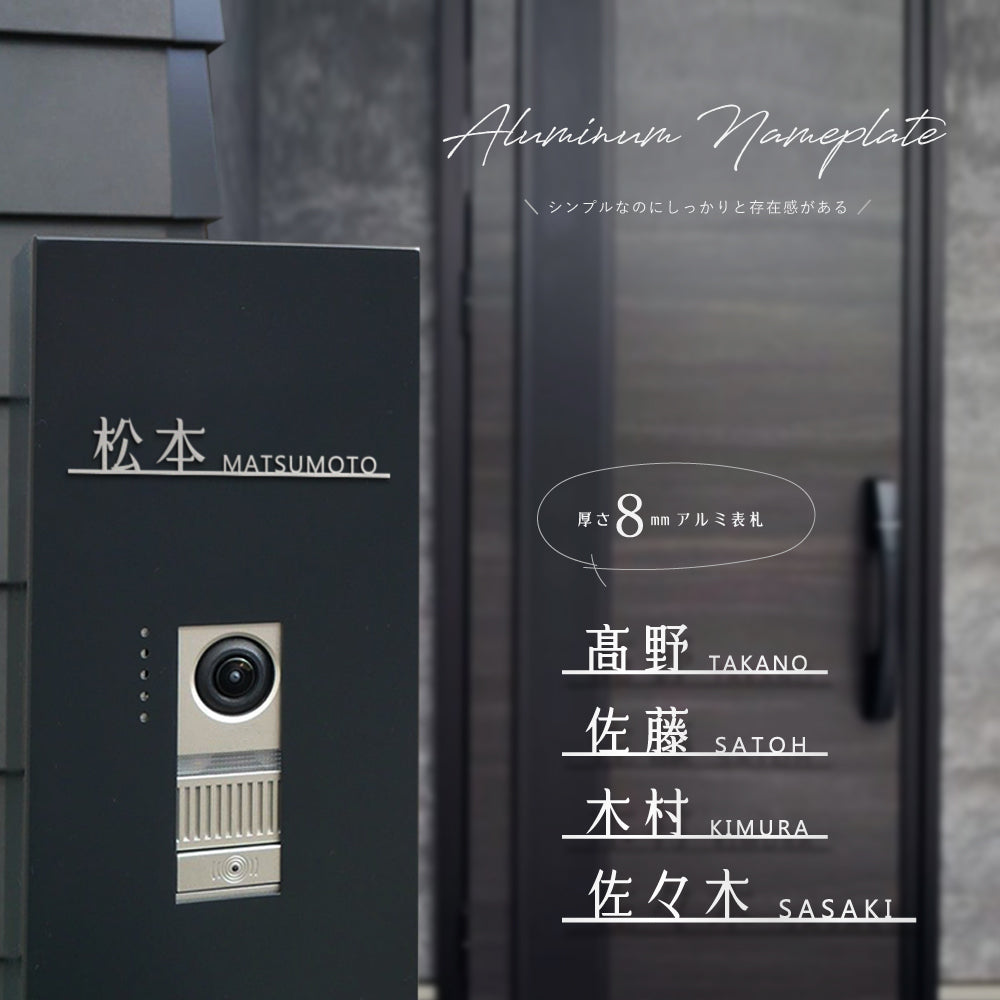 表札 戸建て アルミ製 シルバー 表札 住宅 玄関 プレート ポスト 屋外対応 gs-nmpl-1079