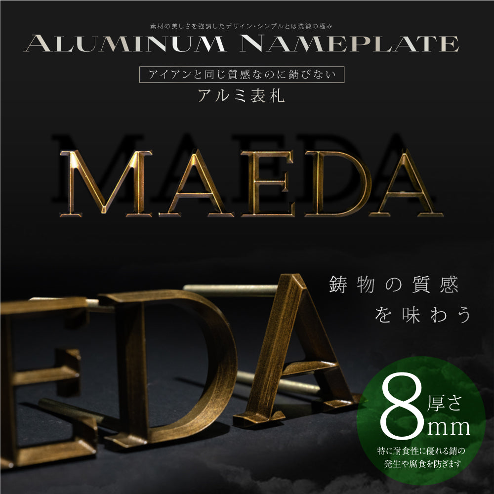 表札 戸建て アルミ製 シルバー 表札 住宅 玄関 プレート ポスト 屋外対応 gs-nmpl-1082