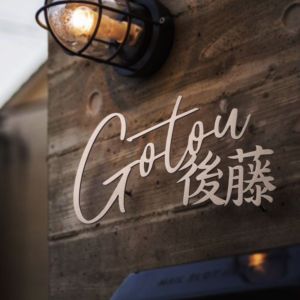 表札 おしゃれ 戸建て ステンレス 切り文字 【漢字と英字アルファベットの2つを併記】 漢字 北欧 新築祝い gs-nmpl-1084