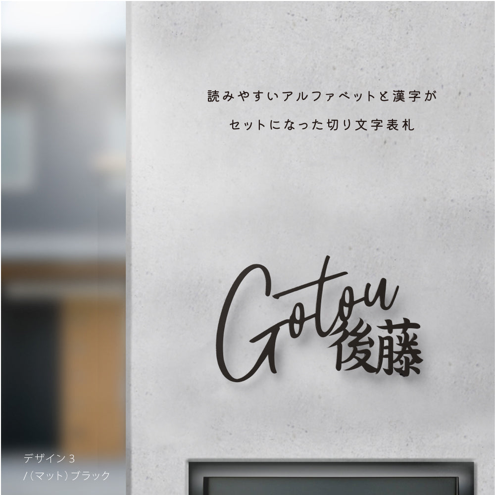 表札 おしゃれ 戸建て ステンレス 切り文字 【漢字と英字アルファベットの2つを併記】 漢字 北欧 新築祝い gs-nmpl-1084