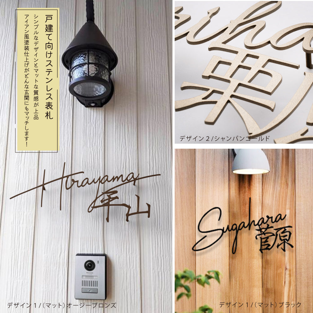 表札 おしゃれ 戸建て ステンレス 切り文字 【漢字と英字アルファベットの2つを併記】 漢字 北欧 新築祝い gs-nmpl-1084